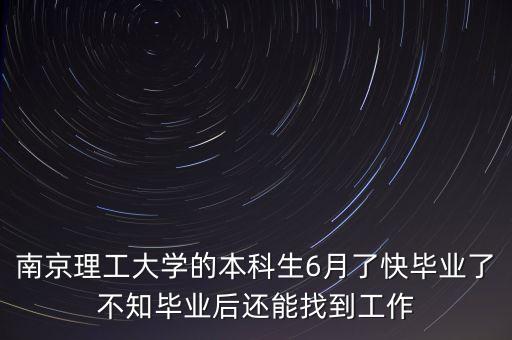 南京理工大學(xué)的本科生6月了快畢業(yè)了不知畢業(yè)后還能找到工作