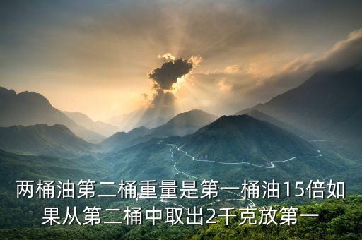 兩桶油魔咒什么意思，國際原油不斷飆升但是兩桶油卻不漲反跌 這是啥意思啊非專