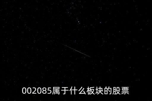 寶利國(guó)際是什么板塊的股票，想知道寶利國(guó)際是干什么的