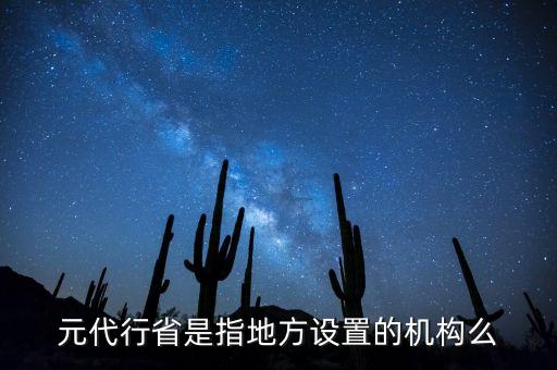 行省屬于什么機(jī)構(gòu)，元朝時(shí)期行省制度西藏歸哪個(gè)機(jī)構(gòu)管轄