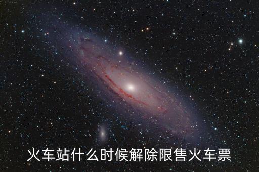 限售什么時候解除，成都到沈陽火車區(qū)間限售什么時候解除