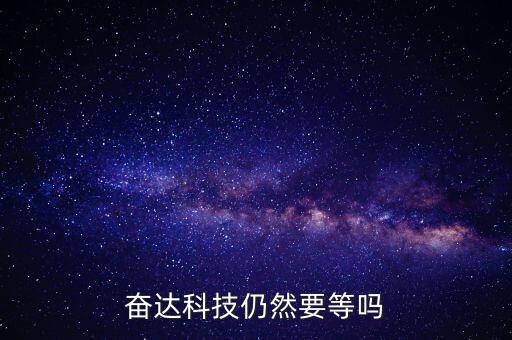 奮達(dá)科技什么時(shí)候復(fù)牌，奮達(dá)科技仍然要等嗎