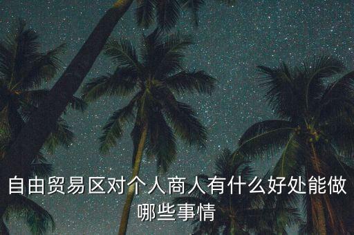 粵港澳自由貿(mào)易園區(qū)能干什么，誰能給我用白話 解釋下 自貿(mào)區(qū)是干什么的