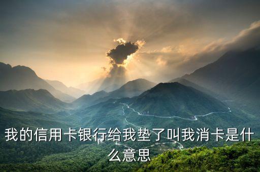 銀行信用卡消戶(hù)是什么意思，信用卡已消卡什么意思