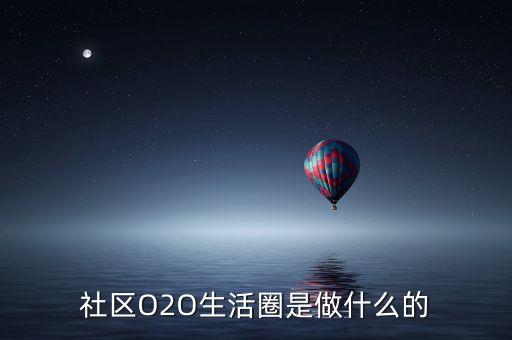 o2o社區(qū)001是做什么的，社區(qū)O2O做什么的