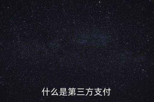 什么是第三方支付備付金，第三方支付的定義是什么