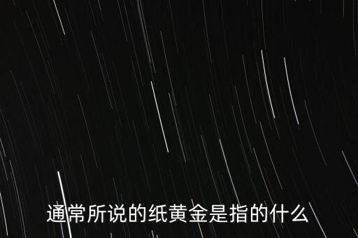 通常所說(shuō)的紙黃金是指的什么