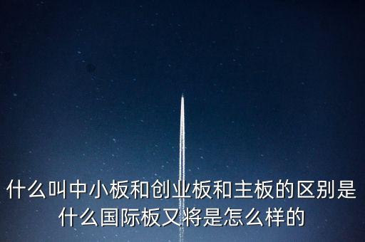 a股國際版是什么，什么是國際板哪些股票收益
