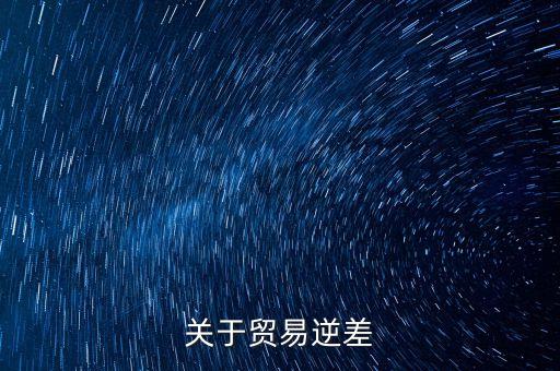 貿(mào)易逆差會(huì)導(dǎo)致什么，貿(mào)易逆差對(duì)股市有什么影響