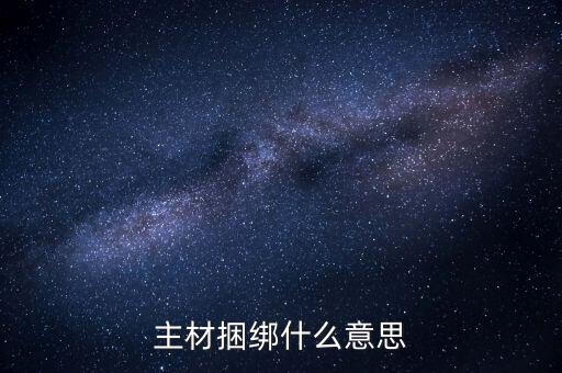 什么是利益捆綁，把客人的利益捆綁在一起是什么意思