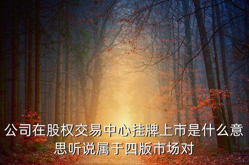 佛山股權(quán)交易中心什么性質(zhì)，股權(quán)托管交易中心是干什么的這個(gè)工作可以長(zhǎng)干嗎