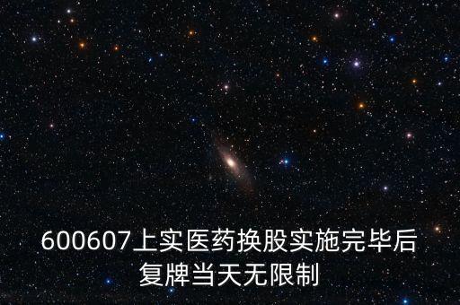 600607上實醫(yī)藥換股實施完畢后復牌當天無限制