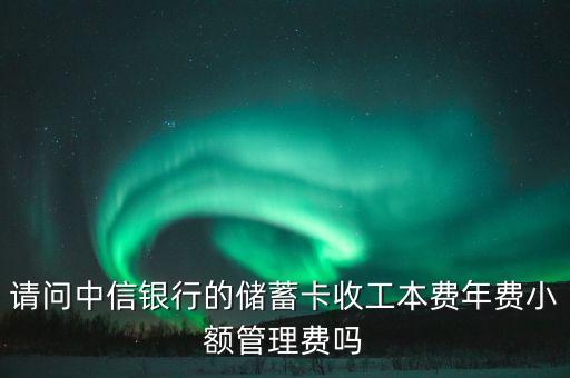 中信銀行曬卡什么時候交工本費，中信銀行的曬卡
