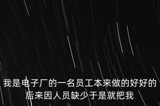 人員匱乏是什么意思，醫(yī)生缺乏的是社會的公正和理性的認識這句話什么意思