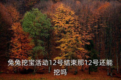 你財富挖寶什么時候結(jié)束，超級QQ兔兔挖寶活動什么時候結(jié)束