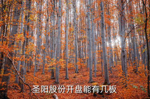 圣陽(yáng)股份開(kāi)盤(pán)能有幾板