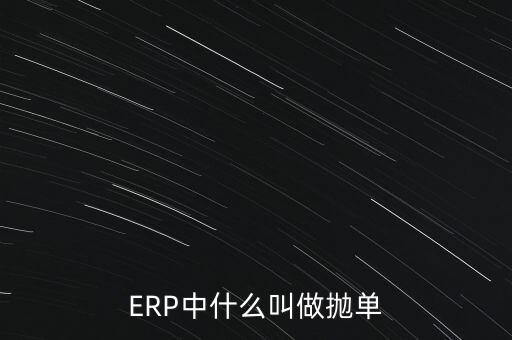 拋單是什么意思，ERP中什么叫做拋單