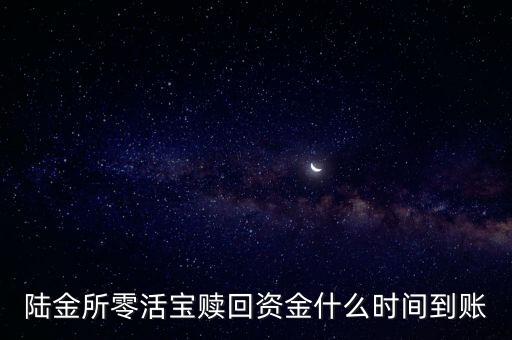 陸金所零活寶贖回資金什么時(shí)間到賬