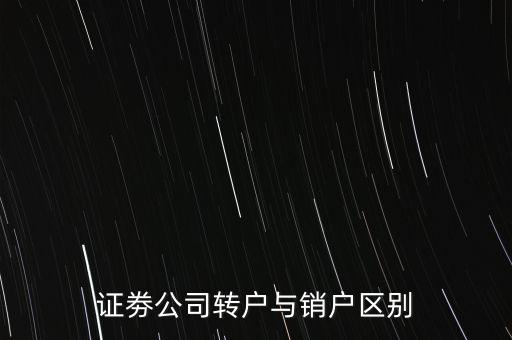 證券轉(zhuǎn)戶是什么意思，證券 轉(zhuǎn)戶是什么意思 是不是一個自然人只能在一家證券公司開戶不