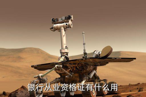 銀行業(yè)專業(yè)人員職業(yè)資格考試有什么用，銀行從業(yè)資格證有什么用