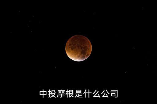 中投是做什么的，中投互聯(lián)深圳是做什么的