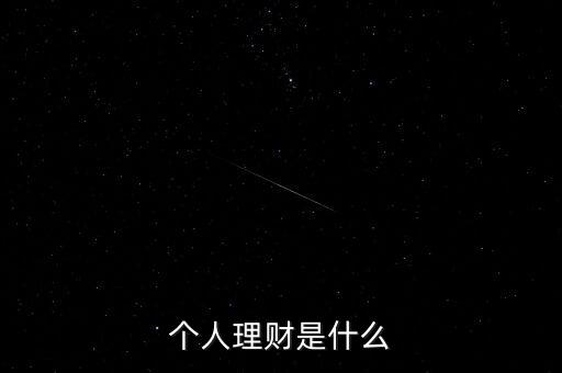 什么是個人理財產(chǎn)品，什么是個人理財產(chǎn)品