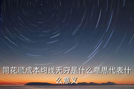 同花順成本均線無(wú)窮是什么意思代表什么意義