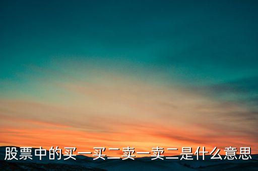 股票中的買一買二賣一賣二是什么意思