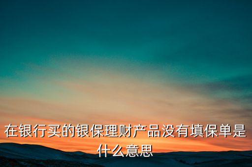 銀保為什么沒(méi)保單，農(nóng)行安邦存款為什么沒(méi)有保單