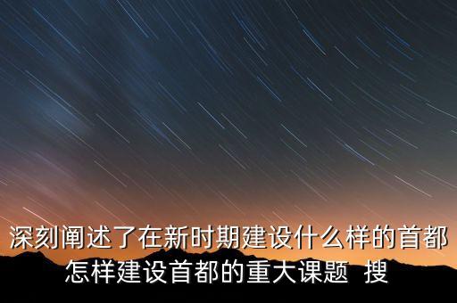 疏解北京非首都功能是什么意思，什么叫非首都功能