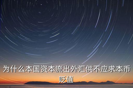 為什么本國資本流出外匯供不應(yīng)求本幣貶值