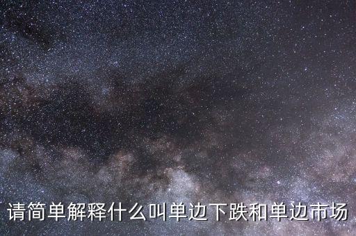 請簡單解釋什么叫單邊下跌和單邊市場