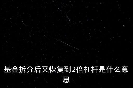 基金拆分后又恢復(fù)到2倍杠桿是什么意思