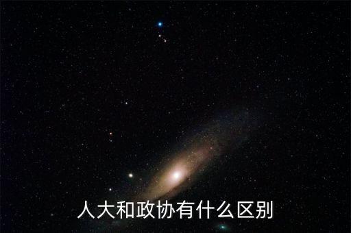 全國政協(xié)呂新華現(xiàn)在干什么呢，人大和政協(xié)有什么區(qū)別
