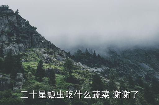 二十星瓢蟲吃什么蔬菜 謝謝了