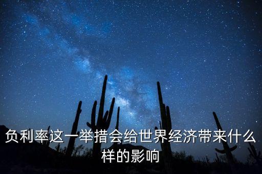 負(fù)利率什么意思，利率有沒有可能出現(xiàn)負(fù)利率