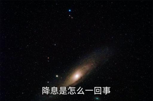 降息是指什么，降息是怎么一回事