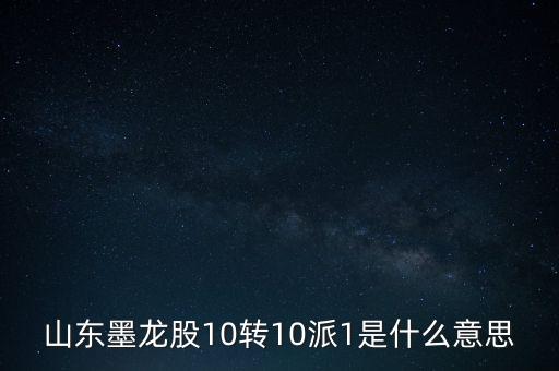 擬10轉10派1什么意思，股票里的擬10轉10派175啥意思