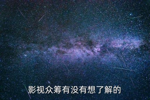 影視眾籌有沒有想了解的