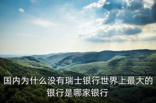 比瑞士銀行更高的是什么銀行，世界10大銀行是哪些