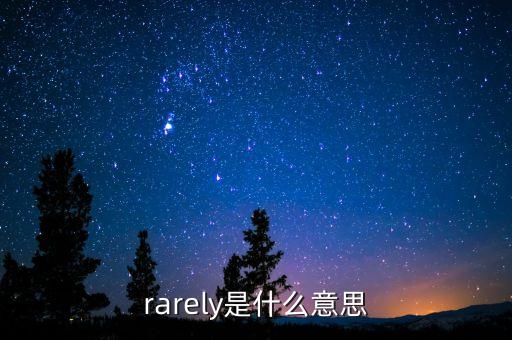 rarely是什么意思
