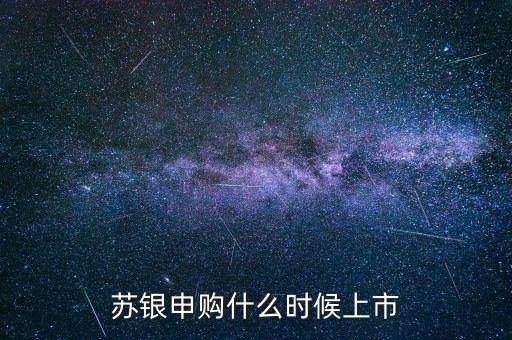 江蘇銀行什么時候ipo，江蘇銀行什么時候上市