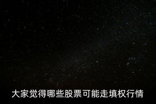 亨通光電什么時填權，大家覺得哪些股票可能走填權行情