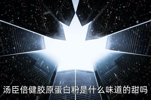 湯臣倍健膠原蛋白應該是什么味道，湯臣倍健膠原蛋白軟糖什么味道