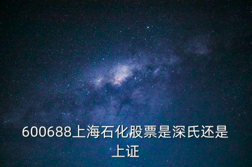 上海石化屬于什么股票，600688上石化