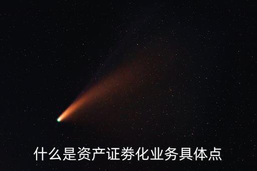 什么是類資產(chǎn)證券化，什么是資產(chǎn)證劵化業(yè)務(wù)具體點(diǎn)
