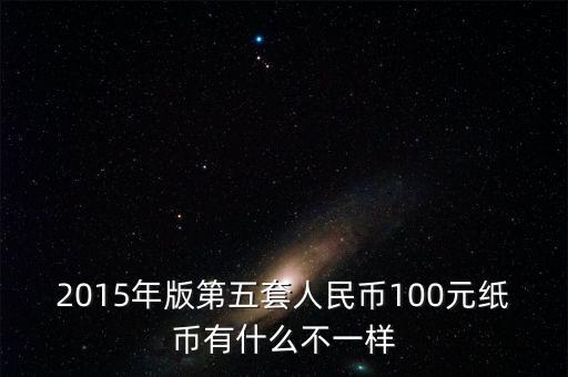 2015年11月新版百元采用什么技術(shù)，2015版100元人民幣有哪些改變