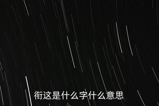 銜這是什么字什么意思