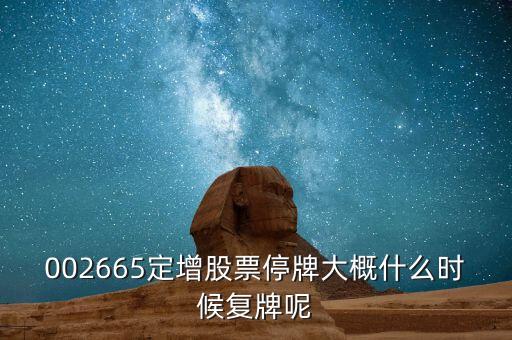 羅頓發(fā)展什么時(shí)候復(fù)牌，210號(hào)了為什么羅頓發(fā)展還不復(fù)牌啊