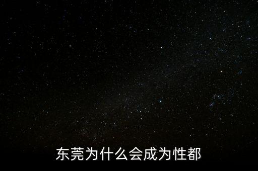 東莞為什么會成為性都